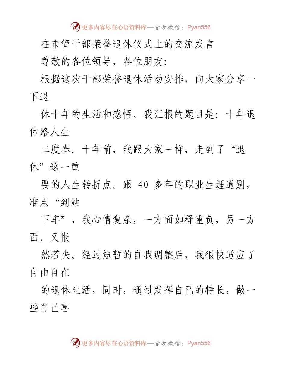 [发言] 市管干部荣誉退休仪式 - 十年退休路：人生的第二春.docx_第1页