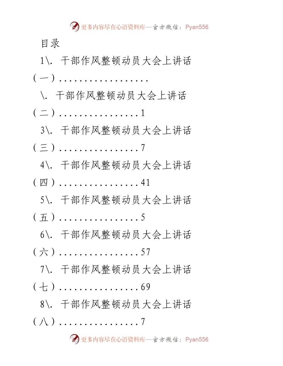 [发言] 干部作风整顿动员大会讲话系列总结.docx_第1页