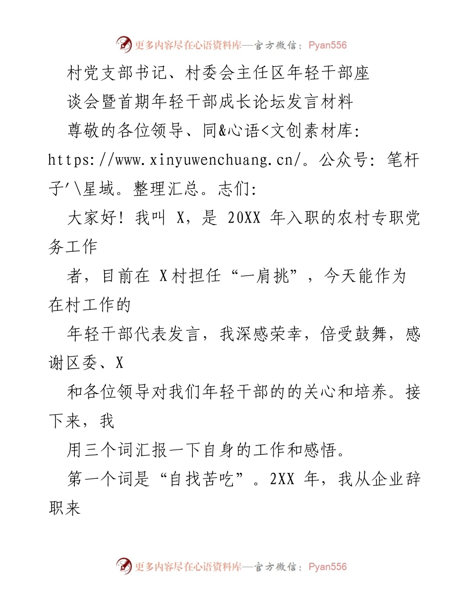 [发言] 年轻干部成长论坛 - 年轻干部的成长与奉献之路.docx_第1页