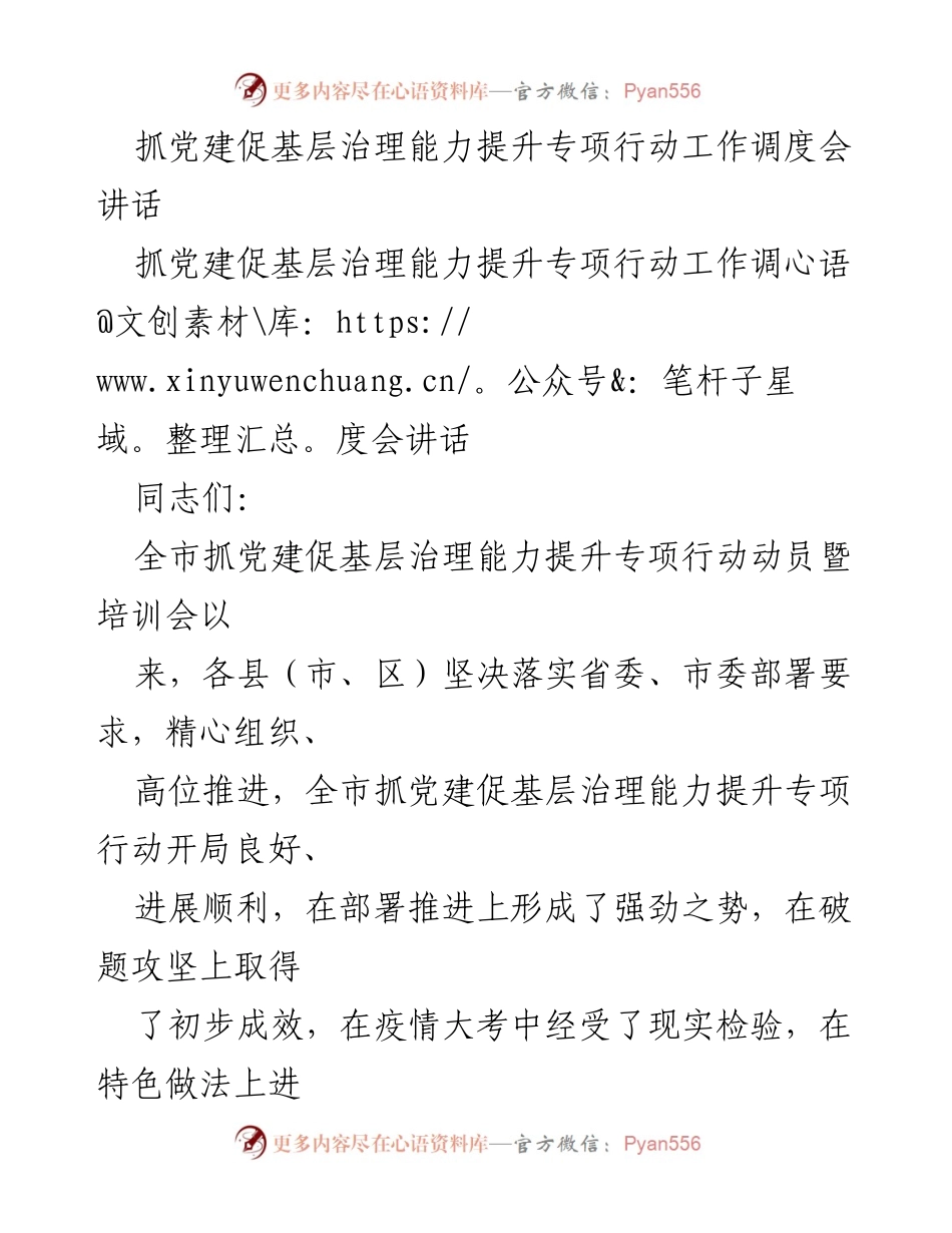 [发言] 工作调度会 - 强化党建引领，提升基层治理能力的专项行动推进策略.docx_第1页
