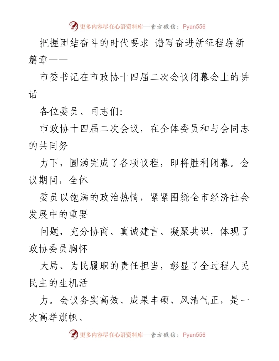 [发言] 市政协十四届二次会议闭幕会 - 把握团结奋斗的时代要求，谱写奋进新征程崭新篇章.docx_第1页