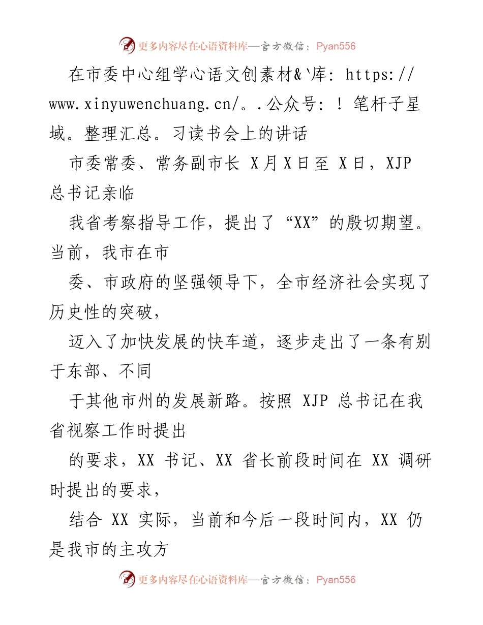 [发言] 市委中心组学习读书会 - 加快发展新路：我市经济社会发展的优势与短板分析.docx_第1页