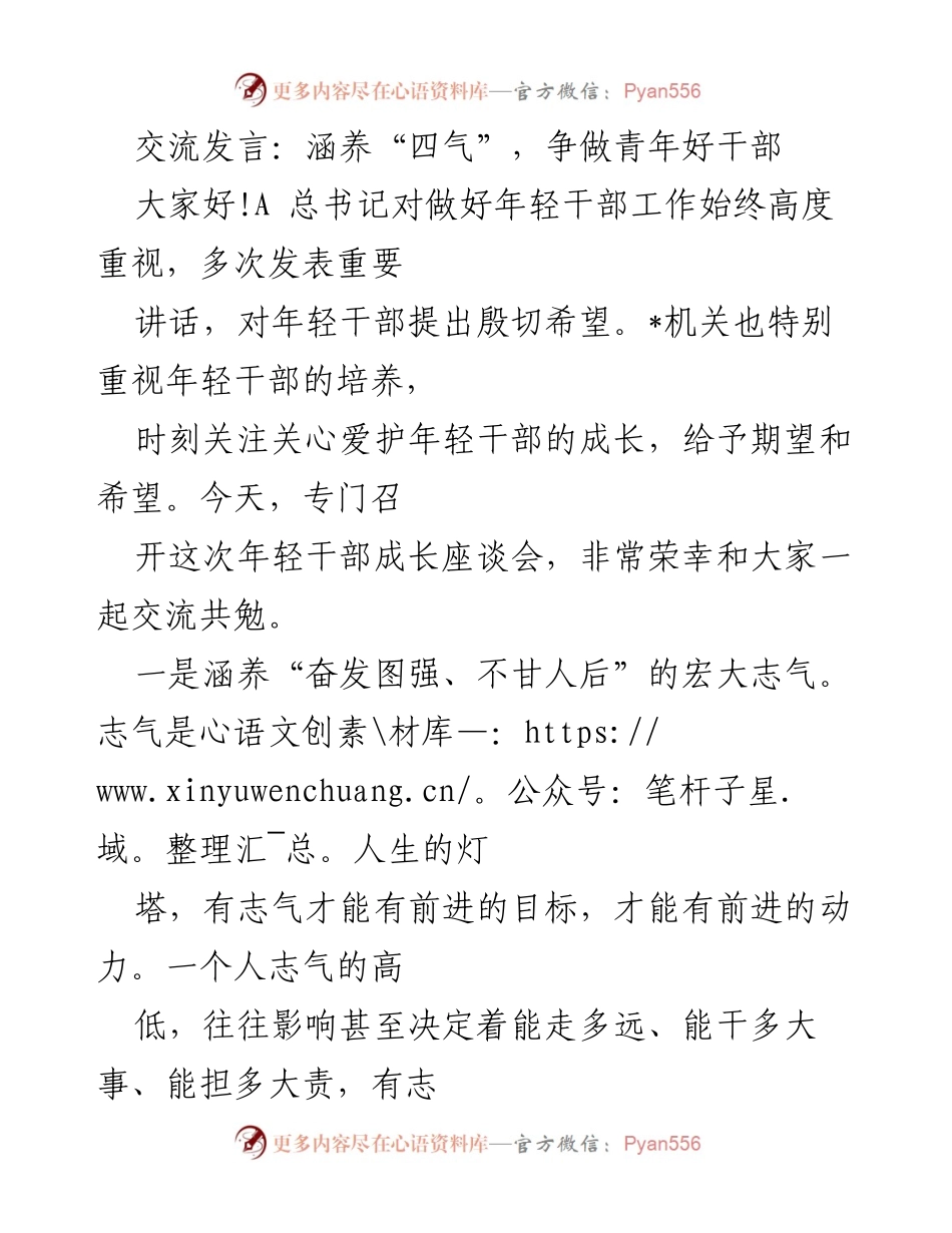 [发言] 年轻干部成长座谈会 - 培养“四气”，争做优秀青年干部.docx_第1页