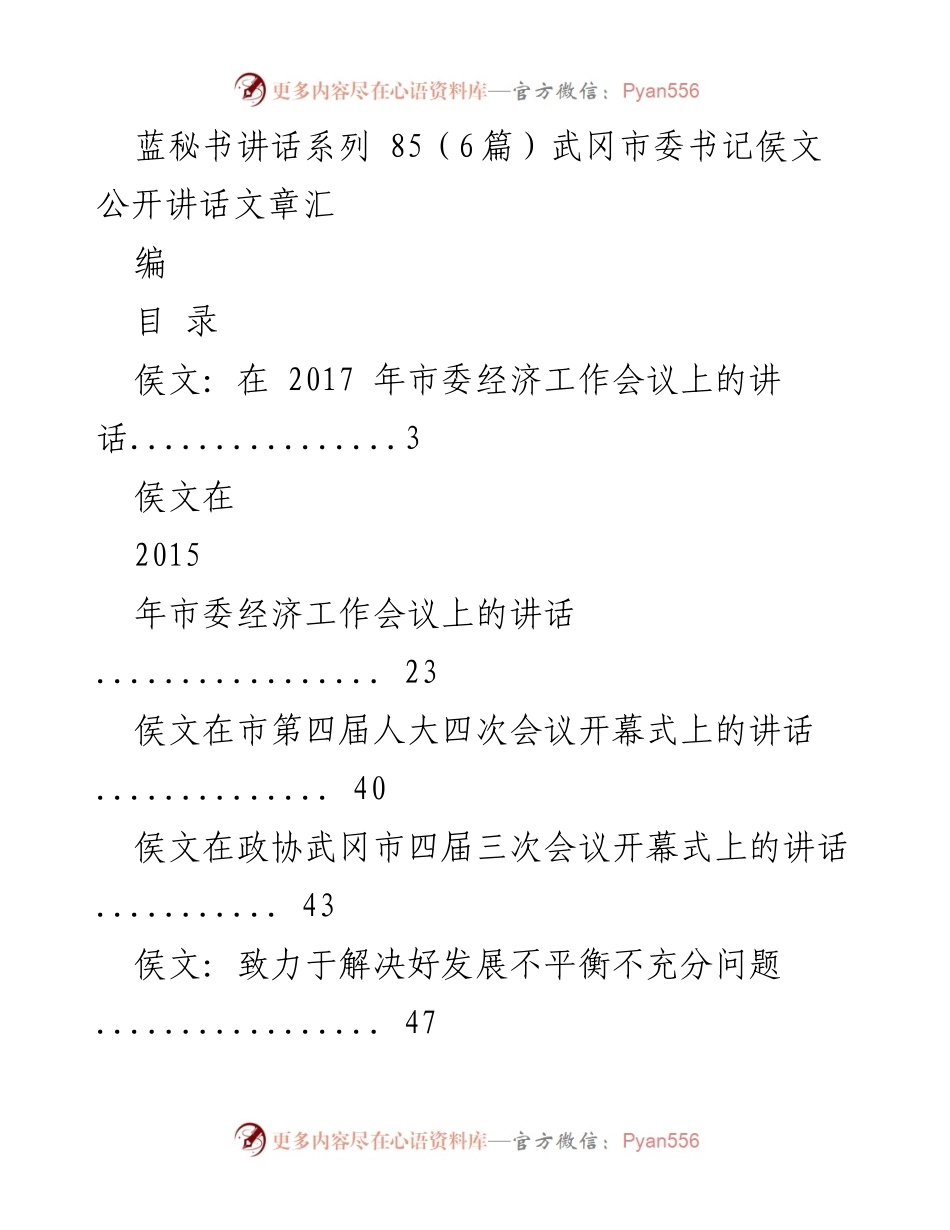 [发言] 市委经济工作会议 - 武冈市委书记侯文在市委经济工作会议上的讲话汇编.docx_第1页