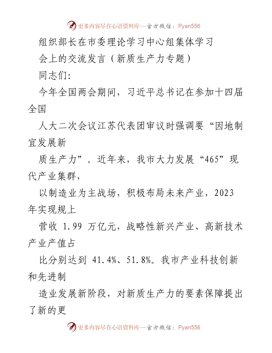 [发言] 市委理论学习中心组集体学习 - 促进新质生产力发展的组织保障与干部能力提升.docx_第1页