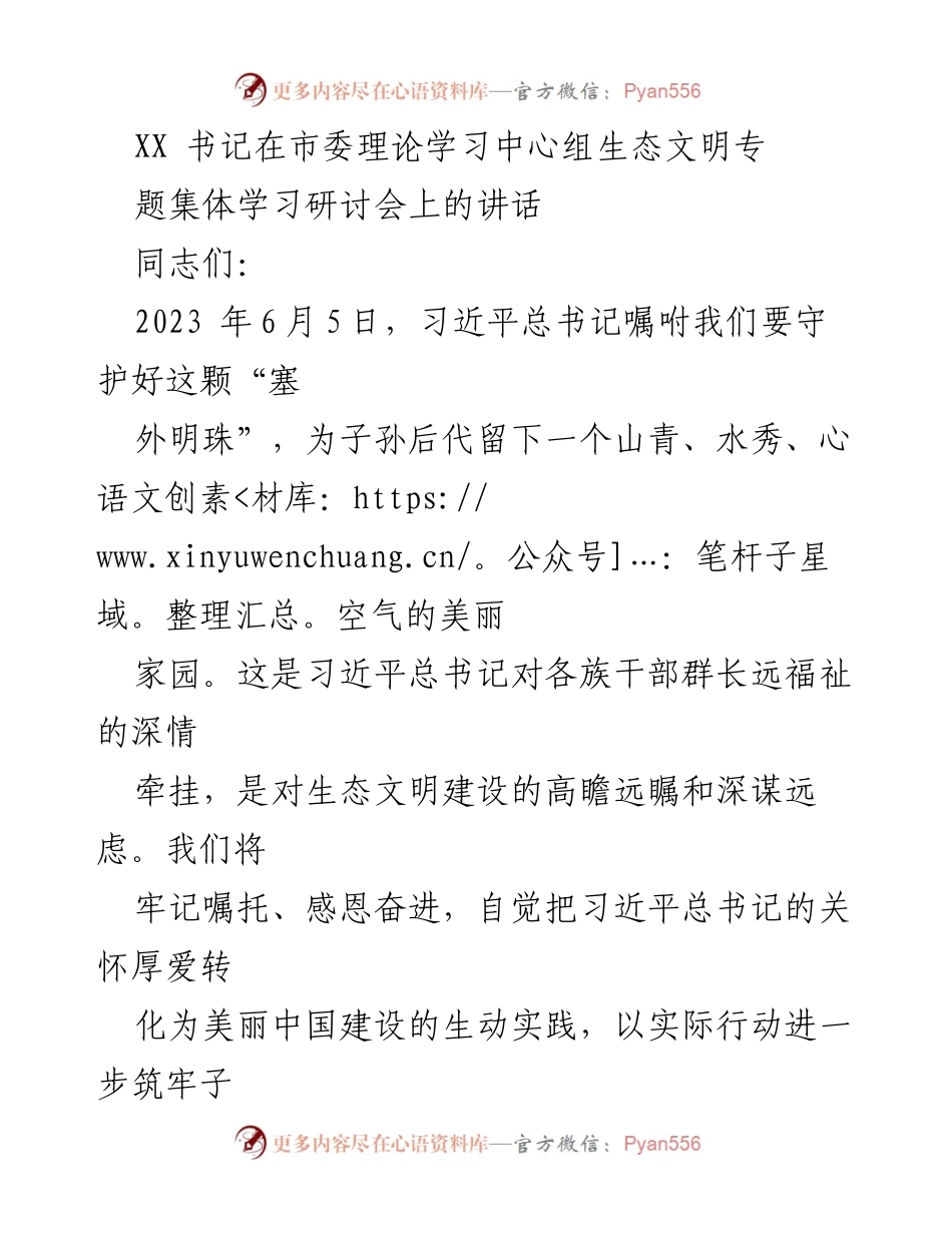 [发言] 市委理论学习中心组生态文明专题集体学习研讨会 - 坚守生态文明建设，推动美丽中国实践.docx_第1页