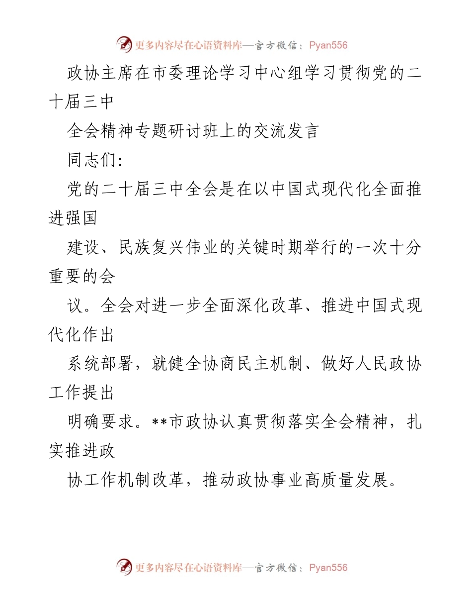 [发言] 市委理论学习中心组 - 深化改革与凝聚共识：政协主席在市委理论学习中心组学习党的二十届三中全会精神交流发言.docx_第1页