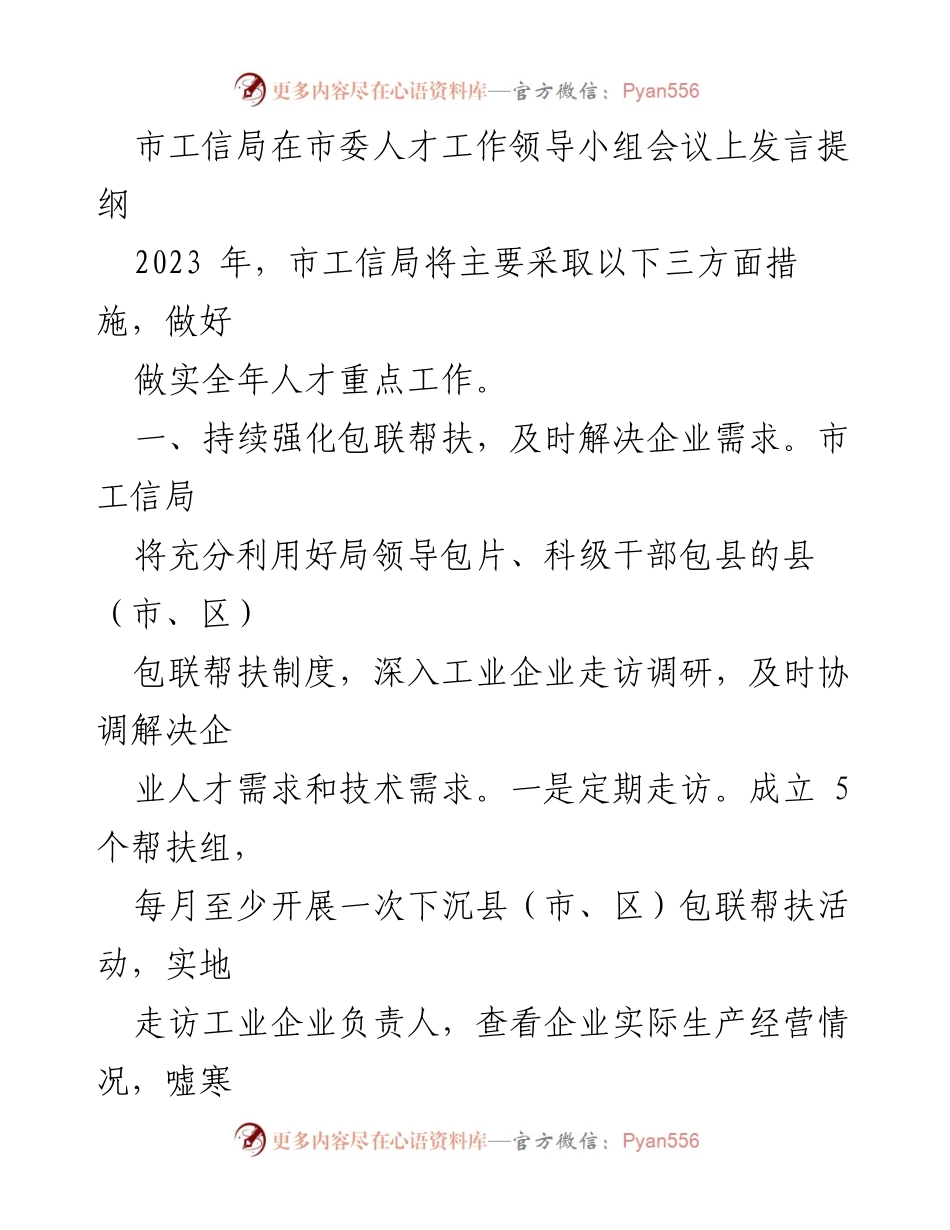 [发言] 市委人才工作领导小组会议 - 市工信局2023年人才工作发言提纲.docx_第1页