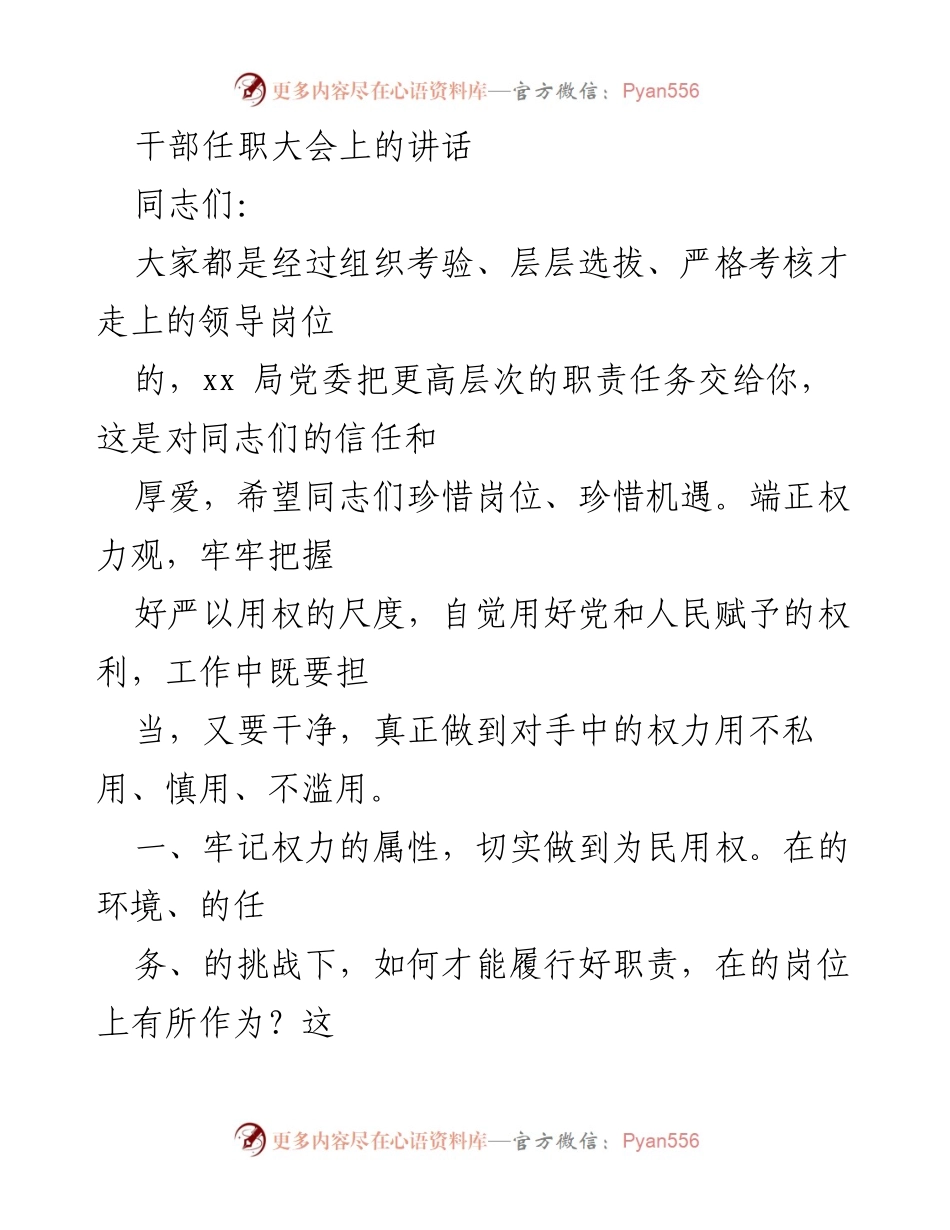 [发言] 干部任职大会 - 强调权力为民，践行清廉担当.docx_第1页