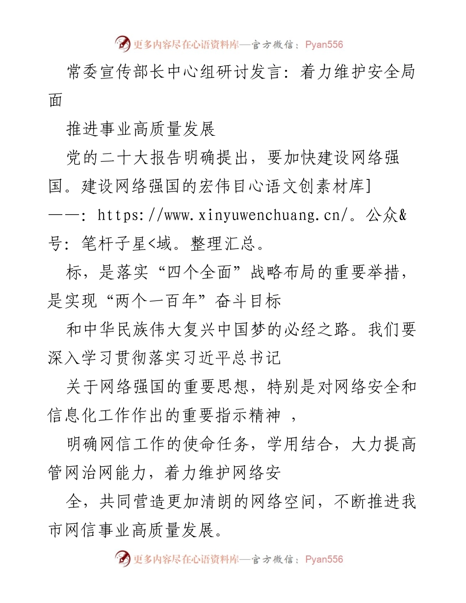 [发言] 常委宣传部长中心组研讨 - 加强网络安全与高质量发展共建.docx_第1页