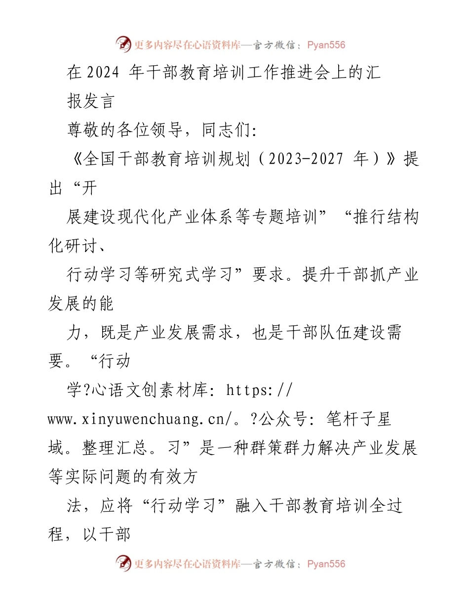 [发言] 干部教育培训工作推进会 - 融入行动学习，提升干部产业发展能力.docx_第1页