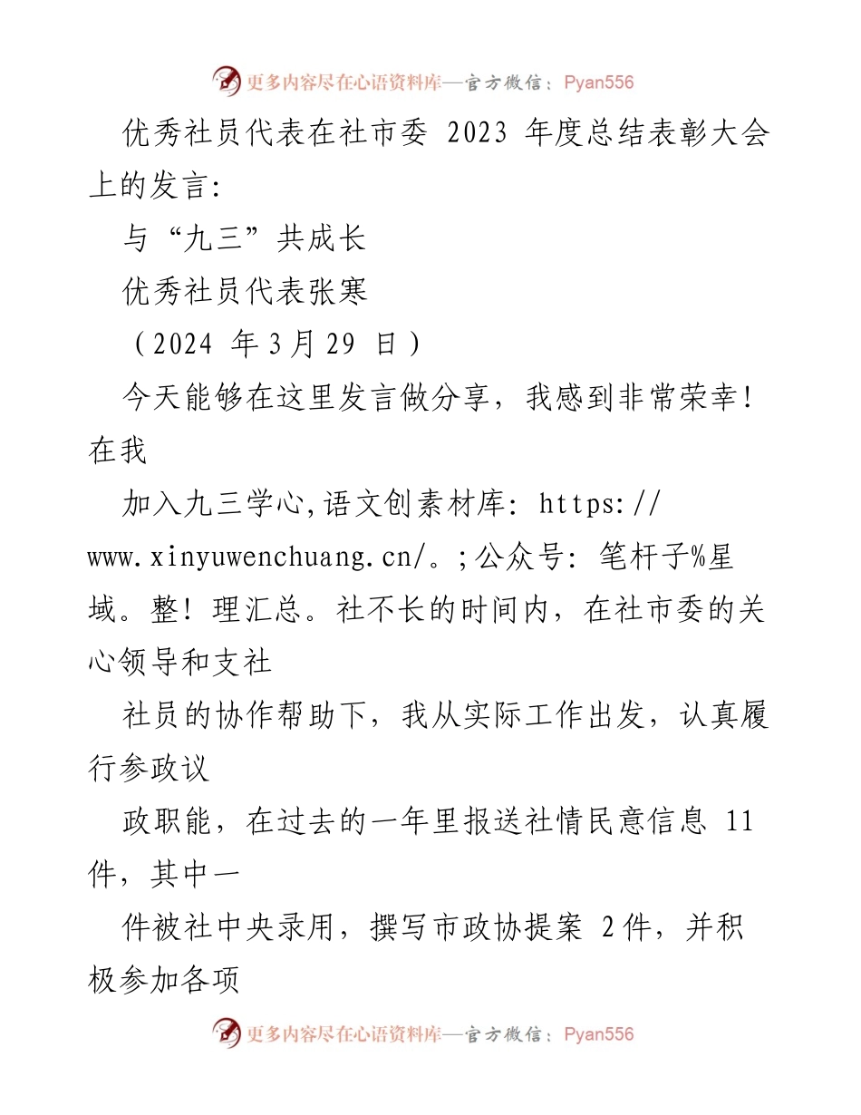 [发言] 年度总结表彰大会 - 与“九三”共成长：张寒的参政议政之路.docx_第1页