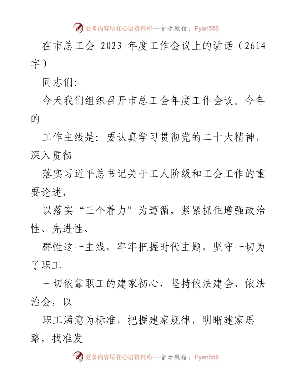[发言] 市总工会年度工作会议 - 加强工会建设，服务职工发展.docx_第1页