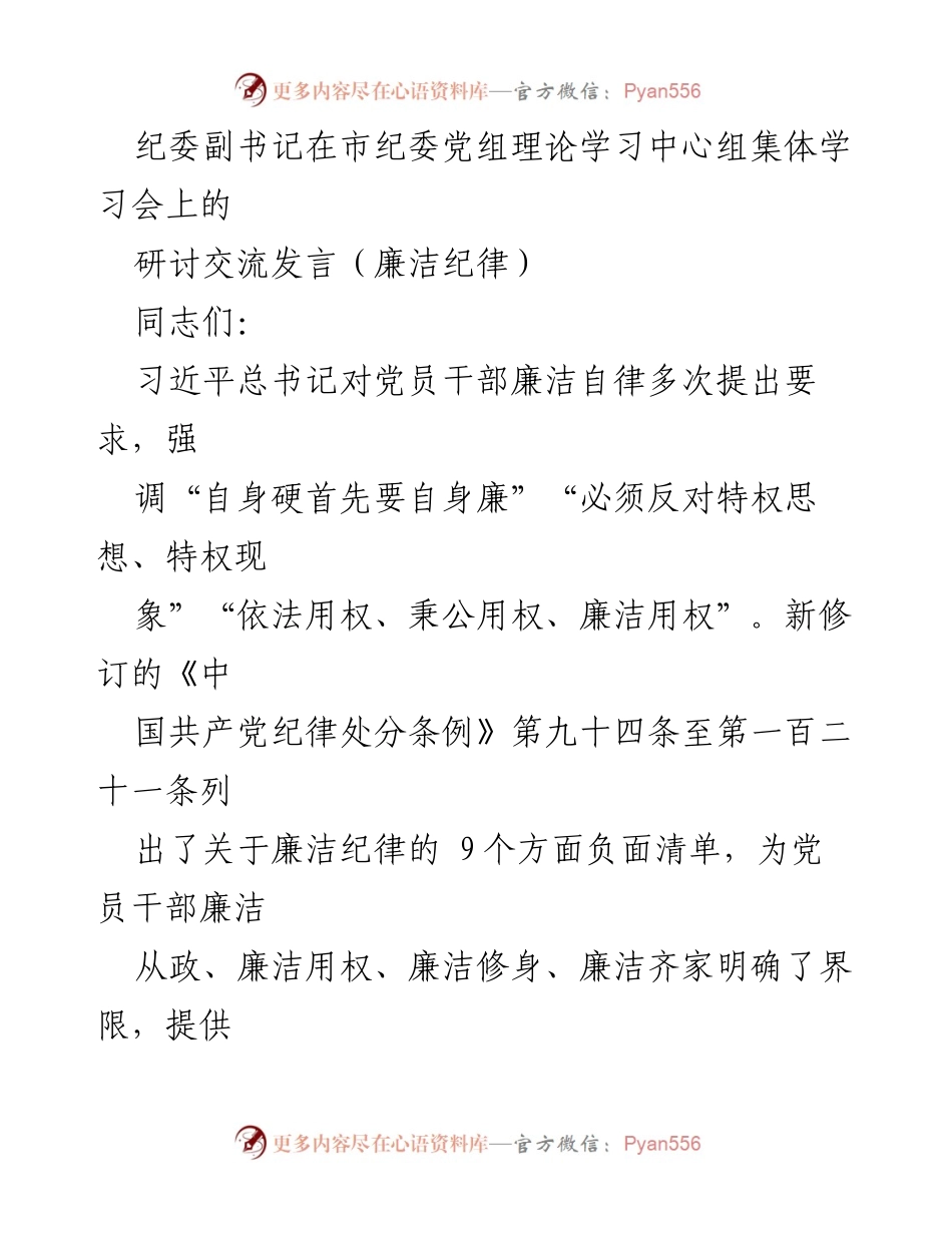 [发言] 市纪委党组理论学习中心组集体学习会 - 加强廉洁自律，树立清正家风.docx_第1页