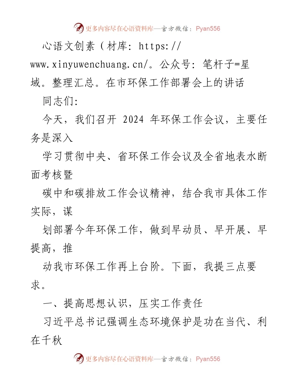[发言] 市环保工作部署会 - 加强环保工作责任，推动生态文明建设.docx_第1页