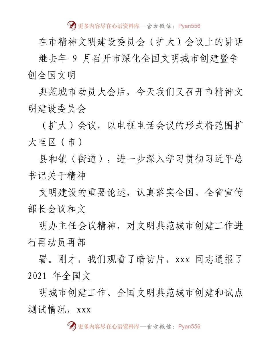 [发言] 市精神文明建设委员会会议 - 深化文明典范城市创建的政治自觉与实践探索.docx_第1页