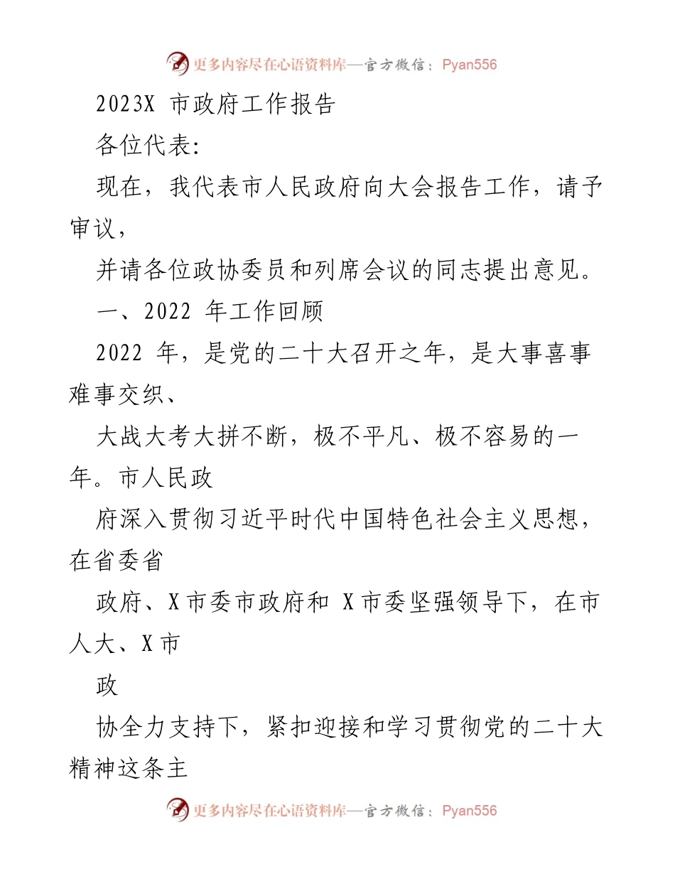 [发言] 市政府工作报告 - 2022年市政府工作总结与成就回顾.docx_第1页
