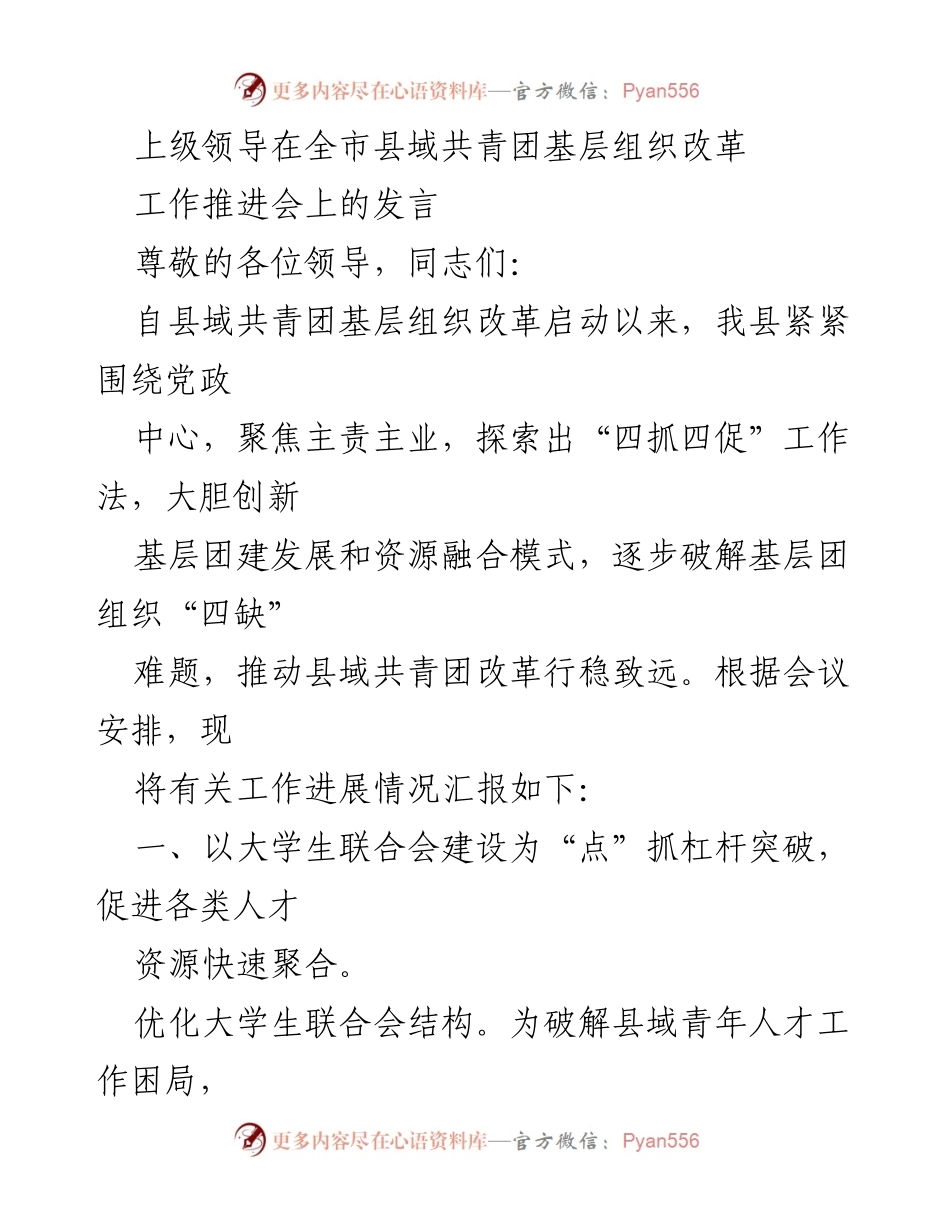 [发言] 工作推进会 - 县域共青团基层组织改革的创新与实践.docx_第1页