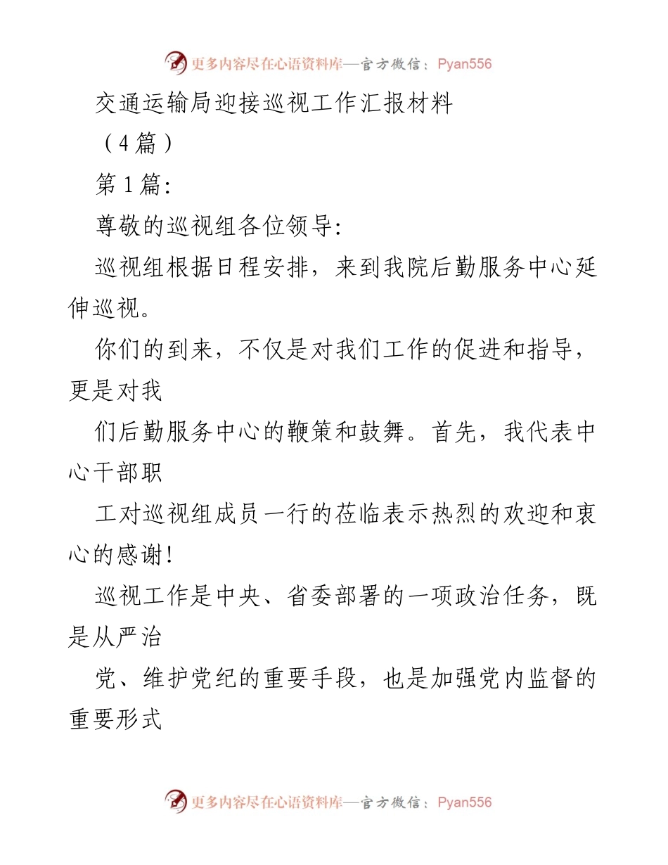 [发言] 巡视工作 - 交通运输局后勤服务中心巡视工作汇报.docx_第1页