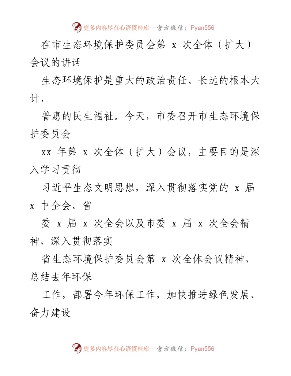 [发言] 市生态环境保护委员会全体会议 - 深入学习贯彻习近平生态文明思想，推进绿色发展与生态保护.docx_第1页
