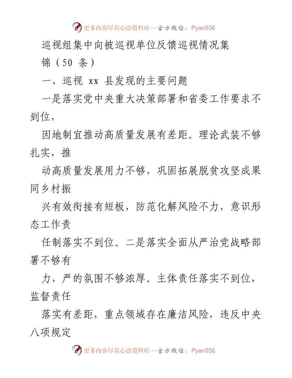 [发言] 巡视反馈会 - 巡视组反馈巡视情况及整改措施总结.docx_第1页