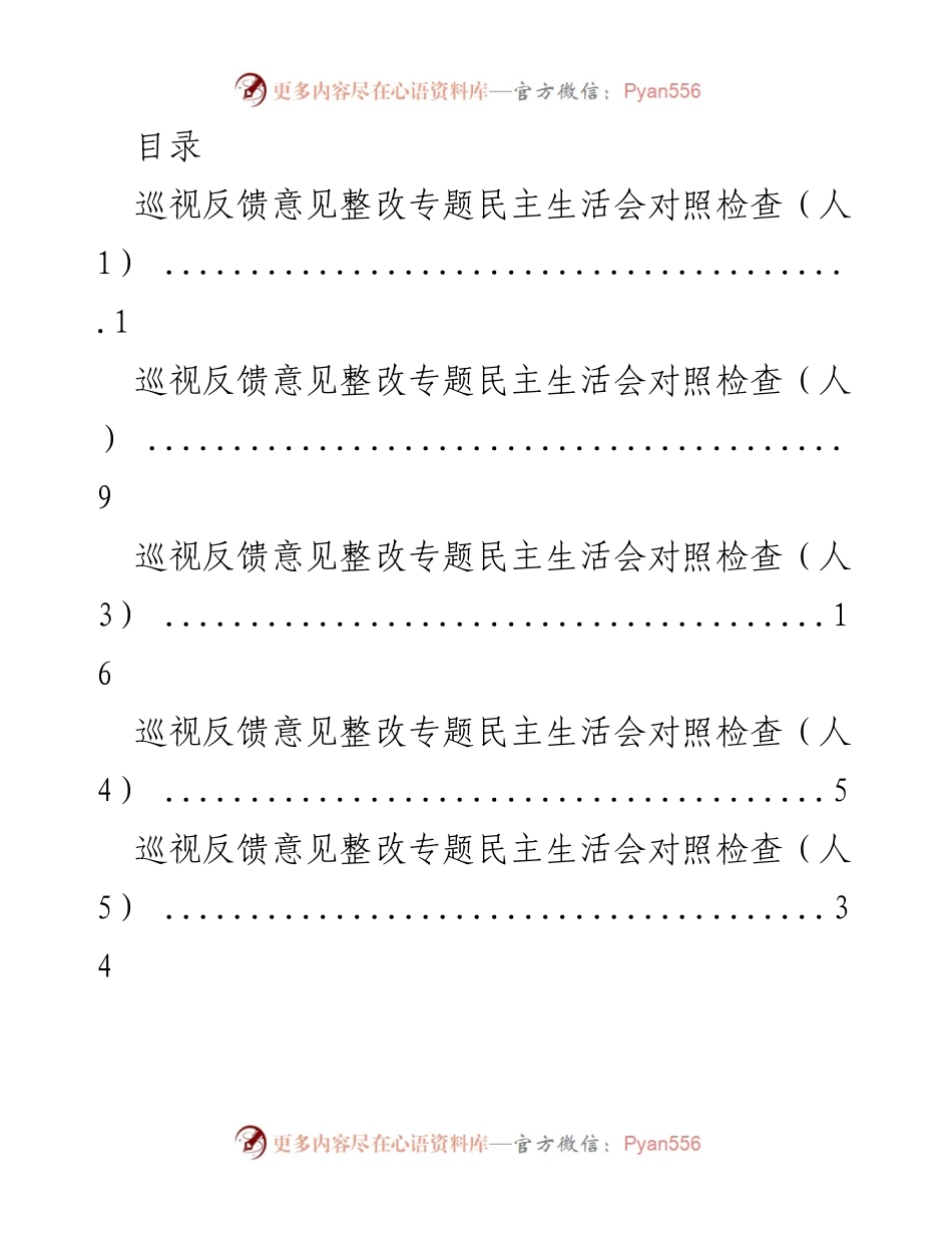 [发言] 巡视反馈意见整改专题民主生活会对照检查总结.docx_第1页