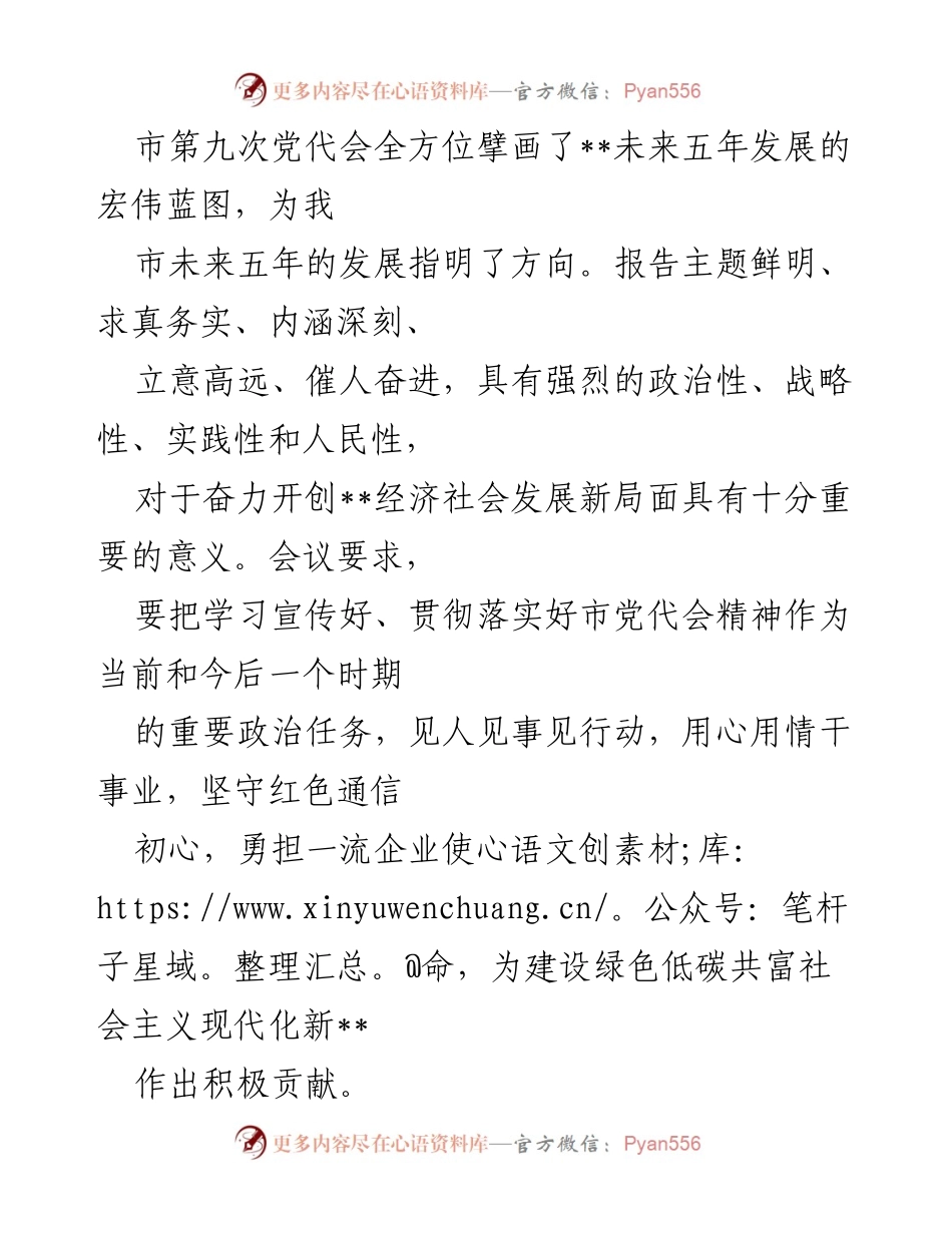 [发言] 市第九次党代会 - 深入贯彻市第九次党代会精神，奋力开创经济社会发展新局面.docx_第1页