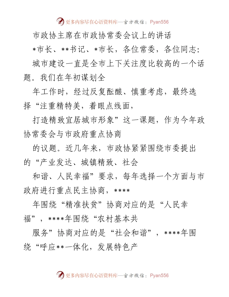 [发言] 市政协常委会议 - 城市建设与精致宜居城市形象的协商发言.docx_第1页