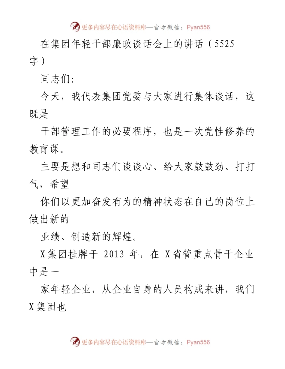 [发言] 年轻干部廉政谈话会 - 加强政治意识，勇担使命，奋发有为.docx_第1页