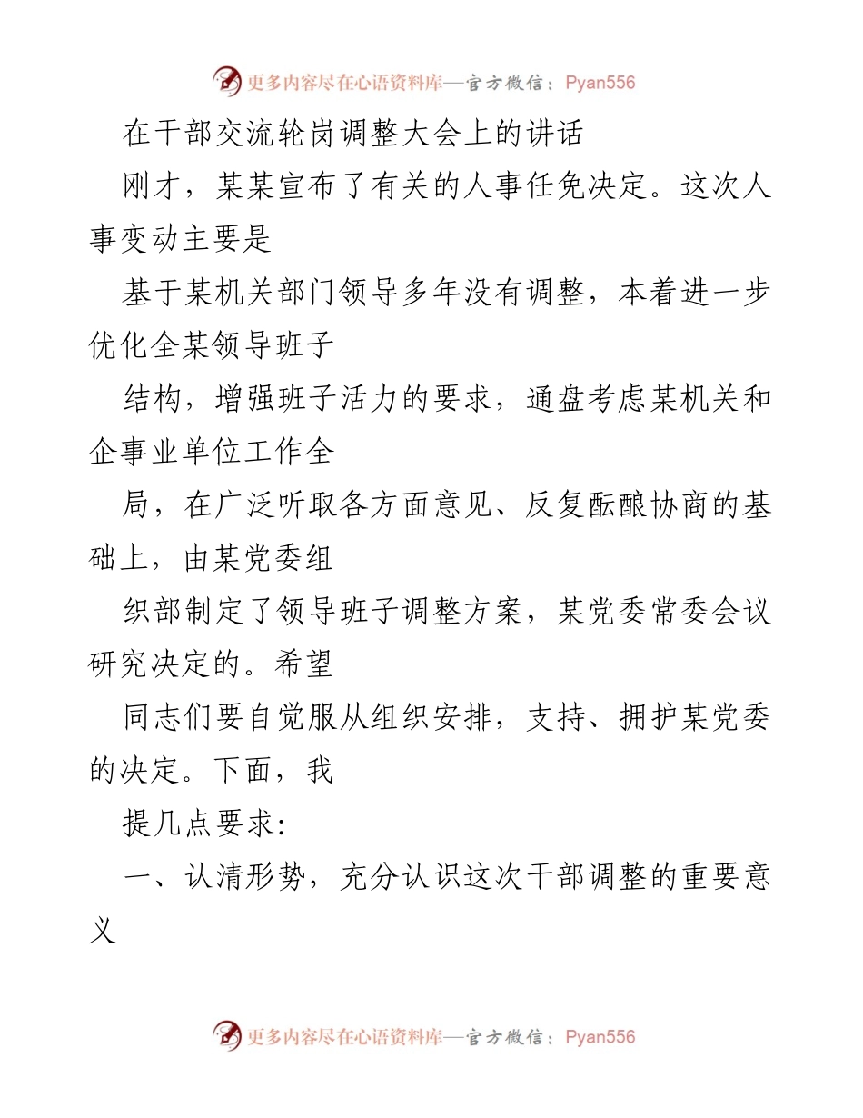 [发言] 干部交流轮岗调整大会 - 干部交流轮岗调整的重要意义与要求.docx_第1页