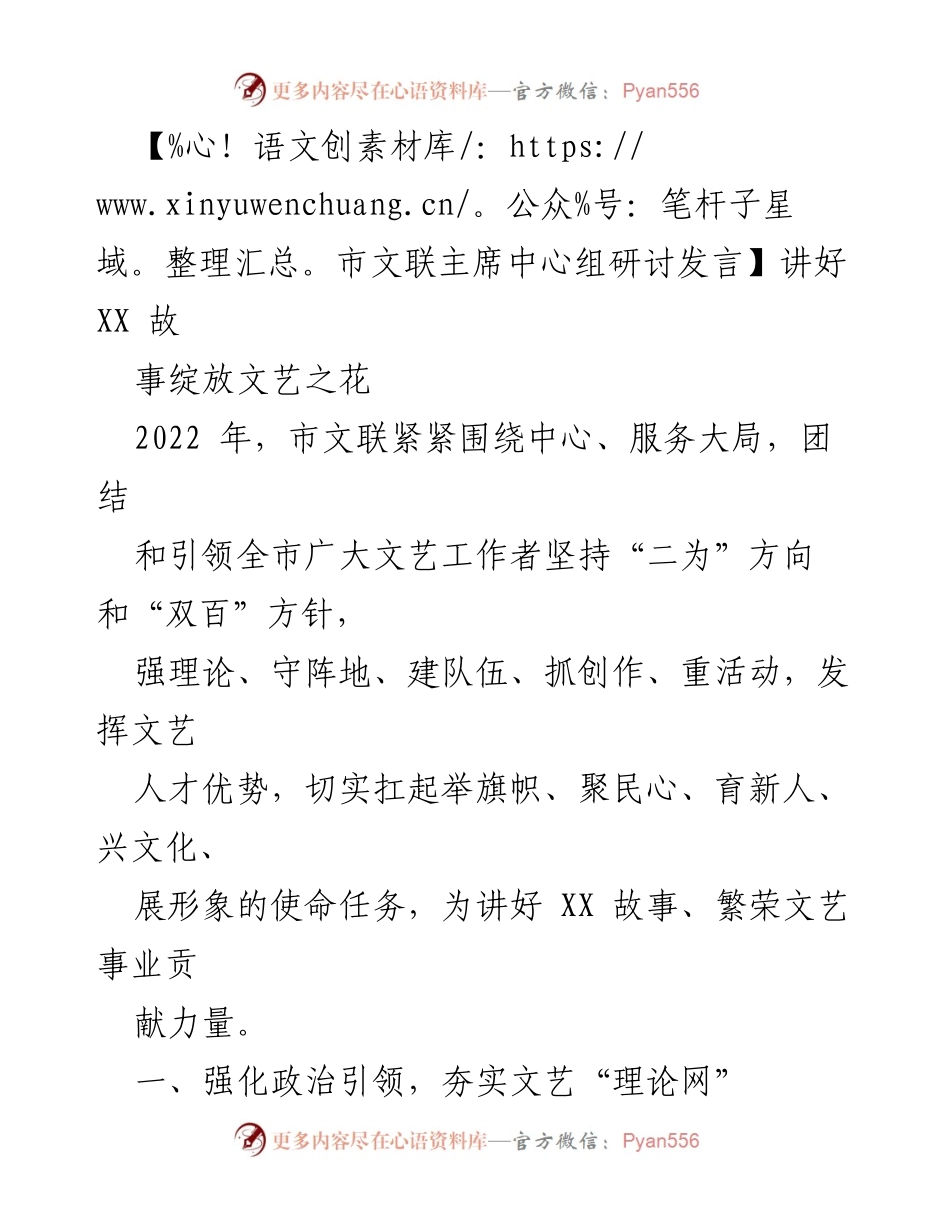 [发言] 市文联主席中心组研讨 - 强化文艺引领，讲好XX故事.docx_第1页