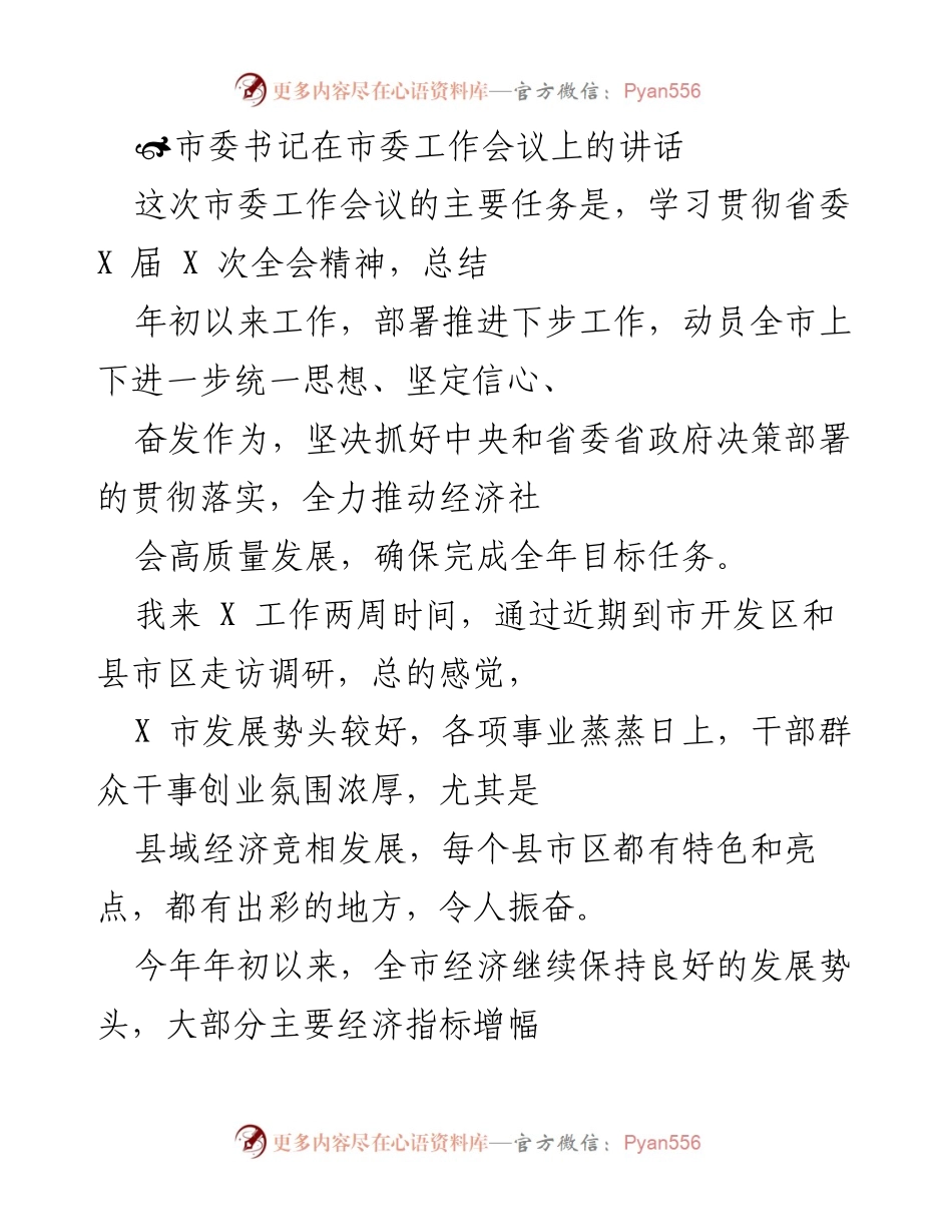 [发言] 市委工作会议 - 坚定信心，推动高质量发展：市委书记的讲话.docx_第1页