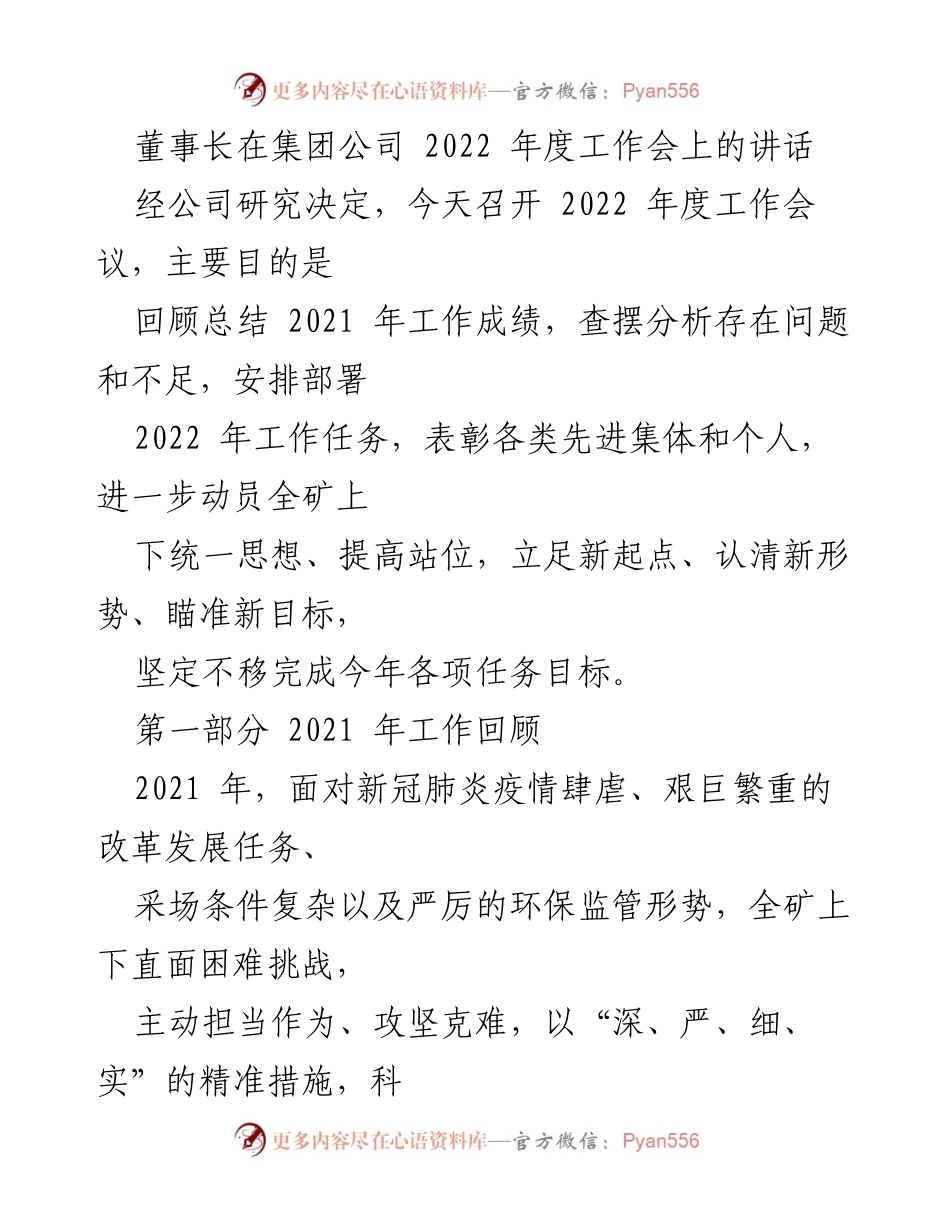 [发言] 工作会议 - 2022年度工作会讲话总结与展望.docx_第1页