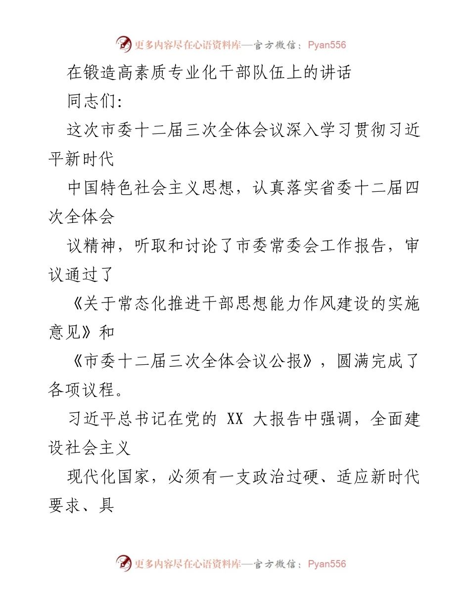 [发言] 市委全体会议 - 锻造高素质专业化干部队伍的重要性与实施意见.docx_第1页