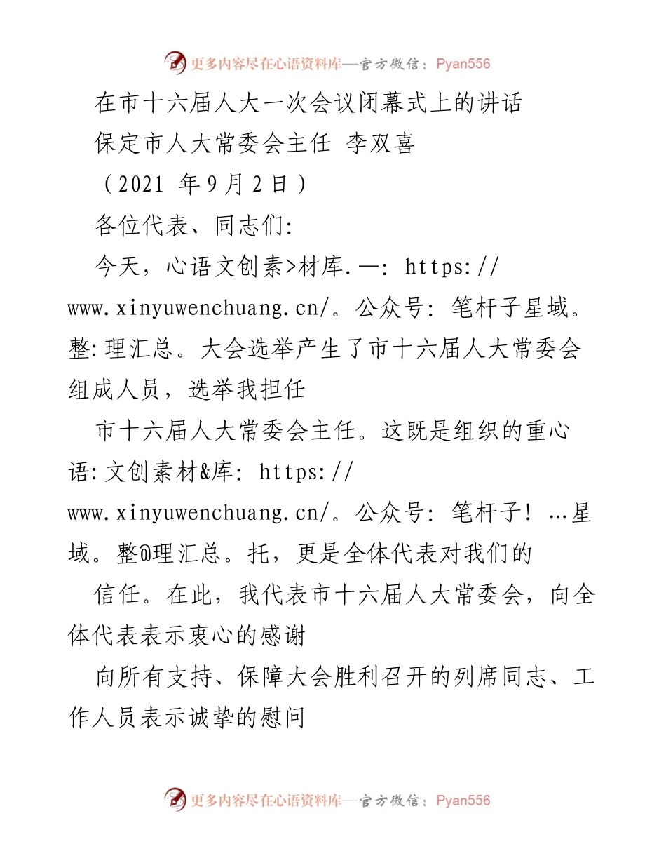 [发言] 市十六届人大一次会议闭幕式 - 加快发展新保定的信心与责任.docx_第1页