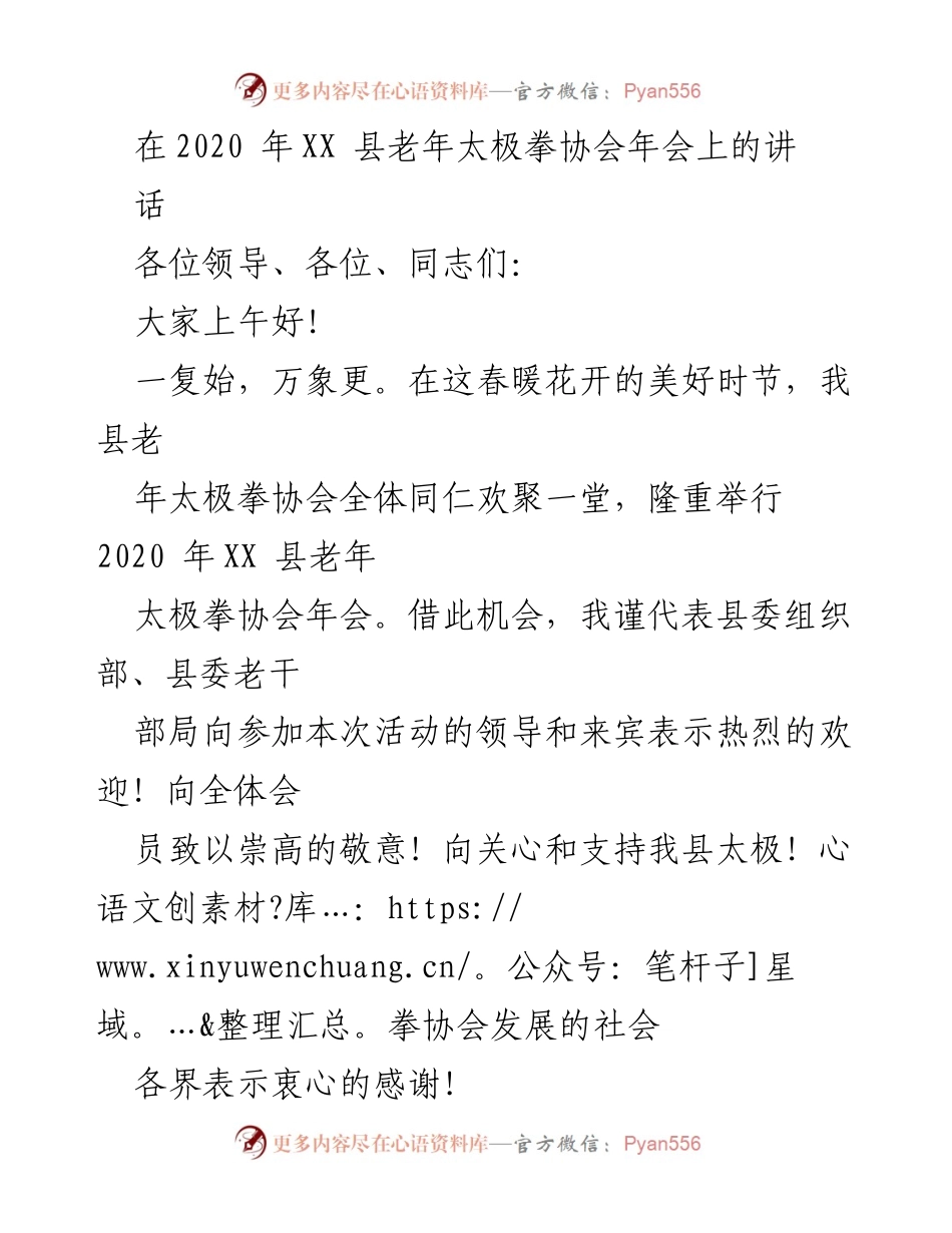 [发言] 年会 - 促进太极拳运动发展，弘扬传统文化.docx_第1页