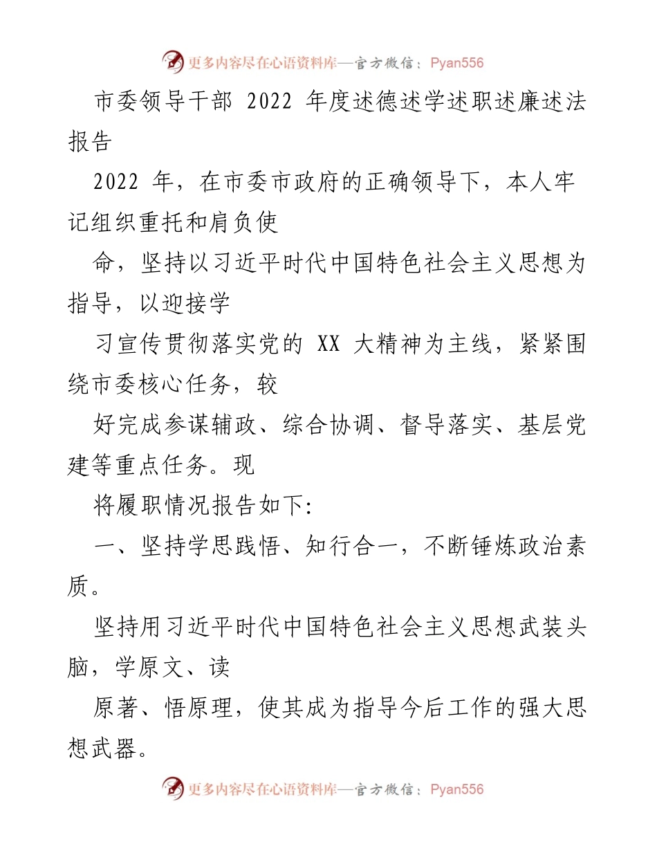 [发言] 市委领导干部年度总结 - 2022年度述德述学述职述廉述法报告.docx_第1页