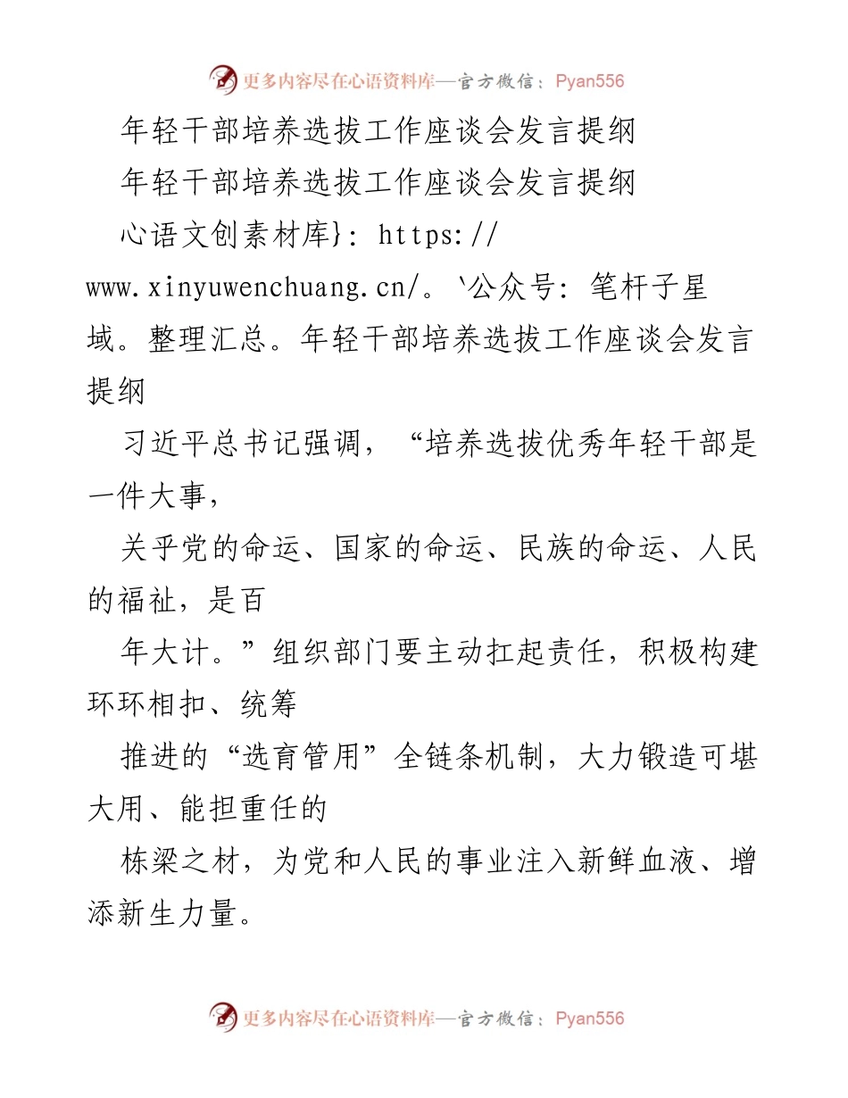 [发言] 年轻干部培养选拔工作座谈会 - 加强年轻干部培养选拔，锻造党的栋梁之材.docx_第1页