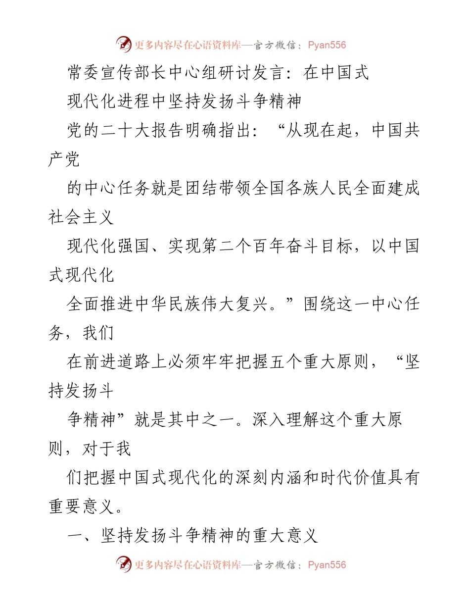 [发言] 常委宣传部长中心组研讨 - 坚持发扬斗争精神推动中国式现代化.docx_第1页