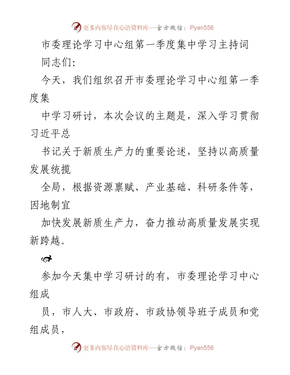 [发言] 市委理论学习中心组集中学习 - 深入学习贯彻习近平总书记关于新质生产力的重要论述.docx_第1页
