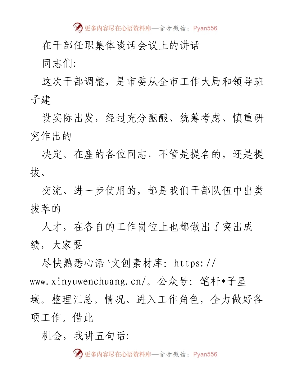 [发言] 干部任职集体谈话会议 - 加强政治意识与能力提升，助力干部调整新阶段.docx_第1页
