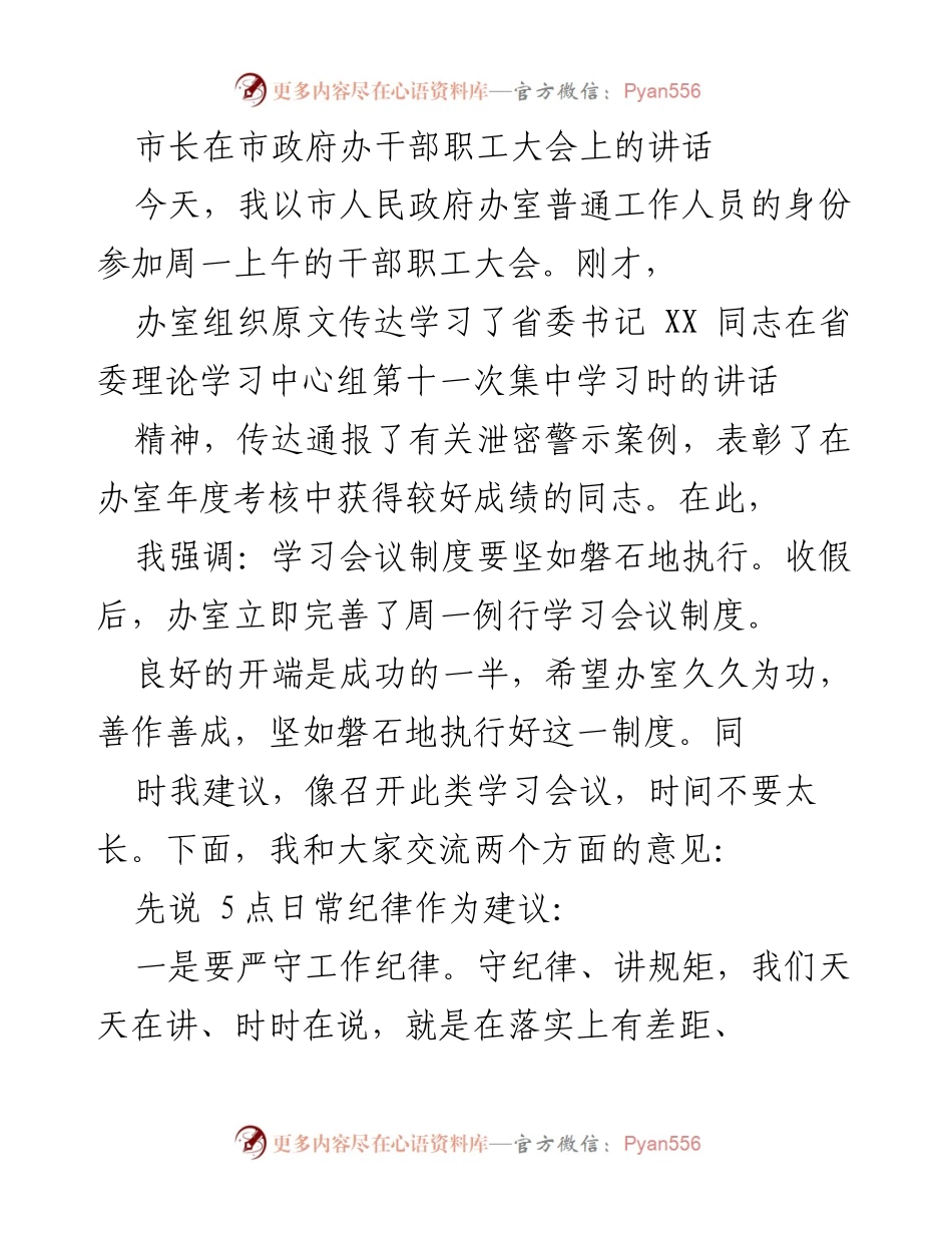[发言] 干部职工大会 - 市长强调干部工作纪律与学习制度的重要性.docx_第1页