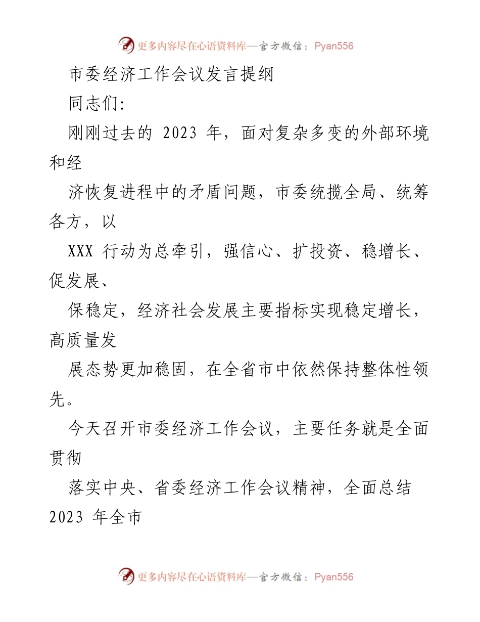[发言] 市委经济工作会议 - 2024年经济工作部署与攻坚战动员_1.docx_第1页