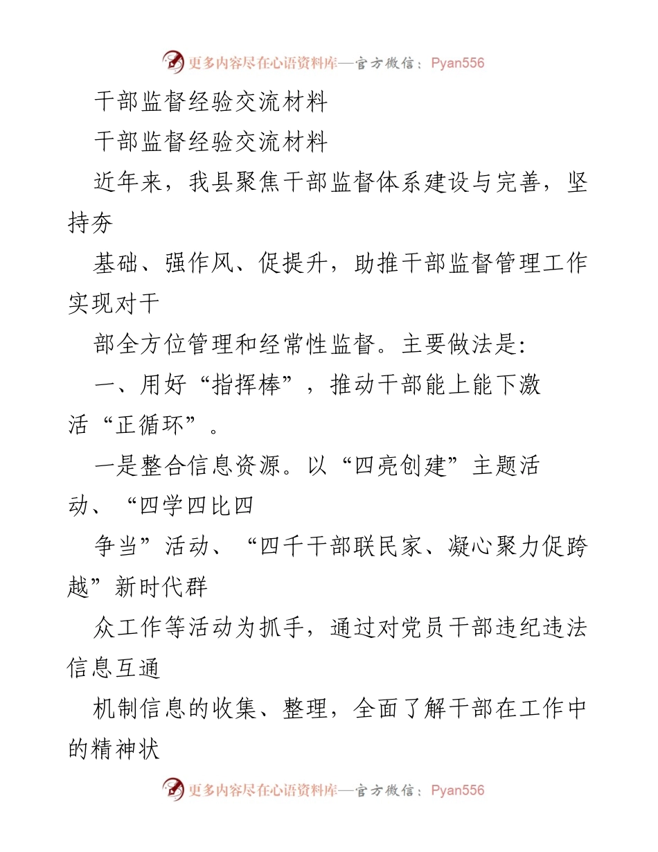 [发言] 干部监督经验交流会 - 加强干部监督管理，推动廉洁从政新举措.docx_第1页