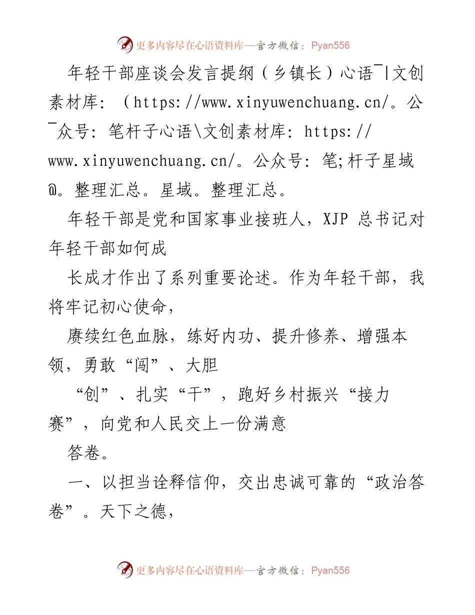 [发言] 年轻干部座谈会 - 年轻干部的使命与担当_1.docx_第1页