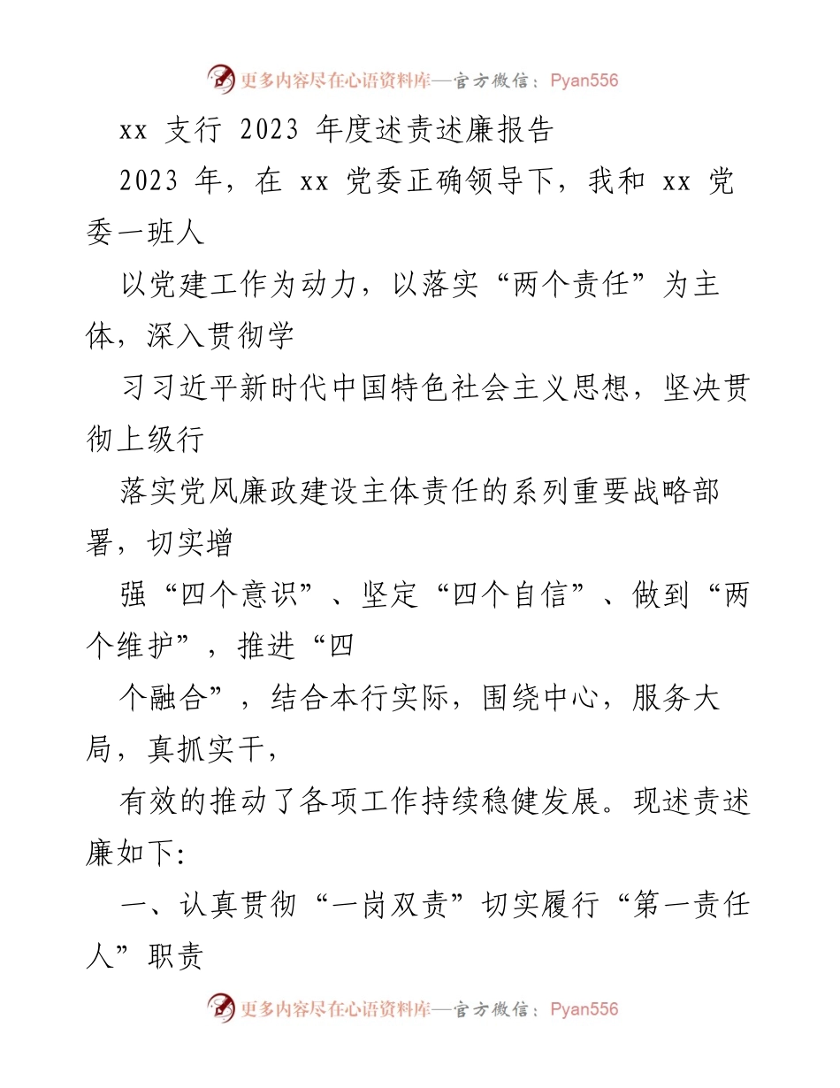 [发言] 年度述责述廉大会 - 2023年度述责述廉报告.docx_第1页