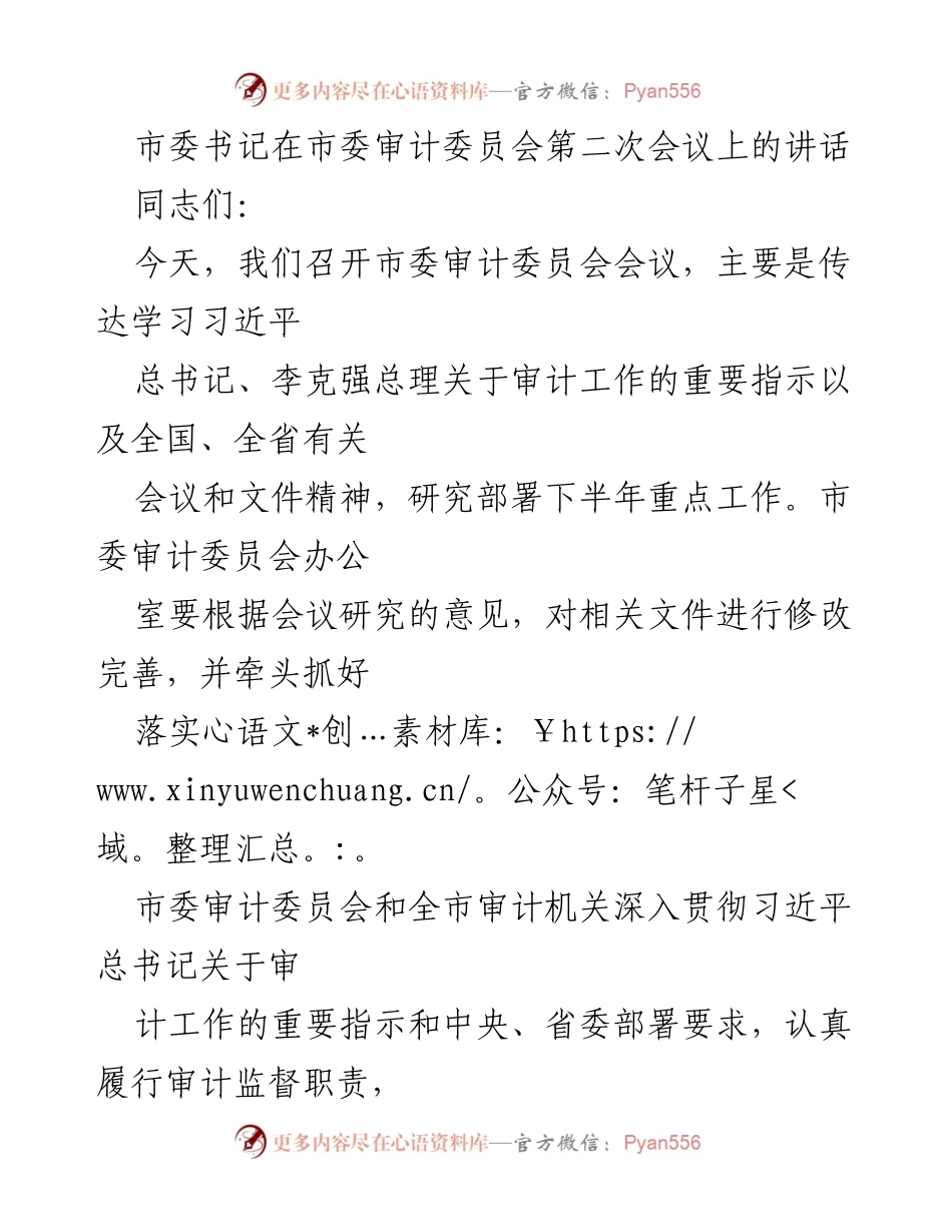 [发言] 市委审计委员会第二次会议 - 加强审计工作，服务经济高质量发展.docx_第1页