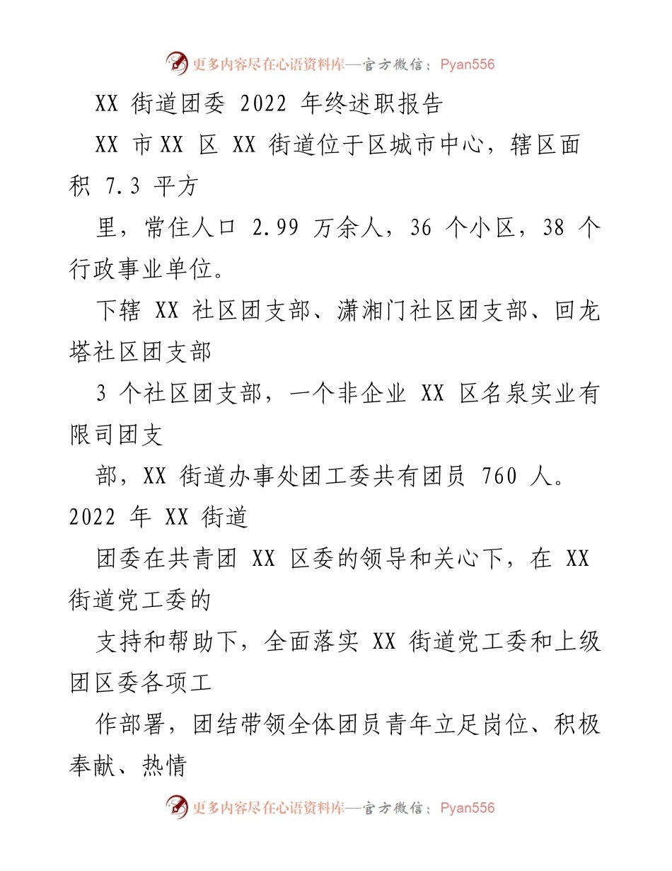 [发言] 年终总结 - XX街道团委2022年工作总结与展望.docx_第1页