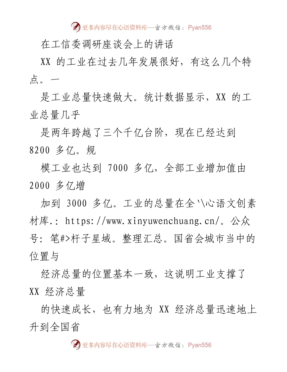 [发言] 工信委调研座谈会 - XX 工业发展现状与未来挑战分析.docx_第1页