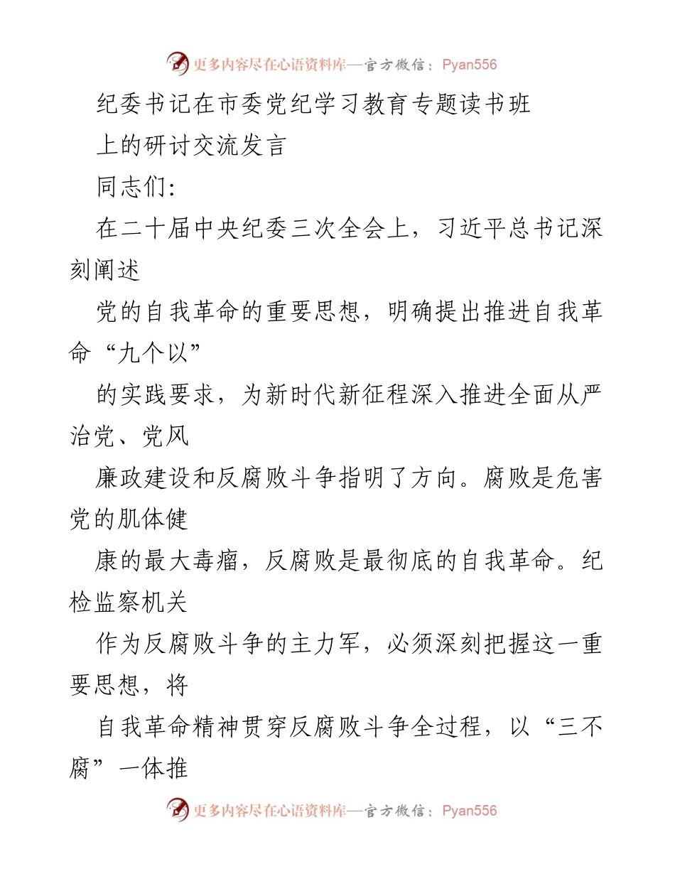 [发言] 市委党纪学习教育专题读书班 - 深入推进反腐败斗争，坚定自我革命精神.docx_第1页